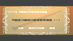 Ferling-48首练习分析及教学演奏视频教程 朱同 6讲 南京艺术学院