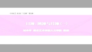 中国艺术的“月神”精神视频教程 刘承华 6讲 南京艺术学院