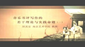 音乐书评写作的若干理论与实践命题视频教程 居其宏 9讲 南京艺术学院
