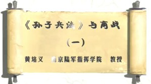 《孙子兵法》与商战视频教程 黄培义 6讲 南京陆军指挥学院