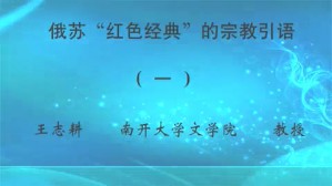 俄苏“红色经典”的宗教引语视频教程 王志耕 8讲 南开大学