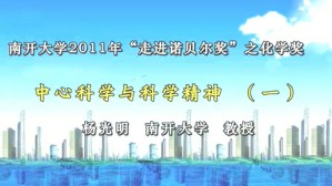 南开大学2011年“走进诺贝尔奖”之化学奖视频教程 杨光明 6讲 南开大学