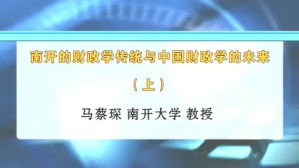 南开的财政学传统与中国财政学的未来视频教程 马蔡琛 2讲 南开大学