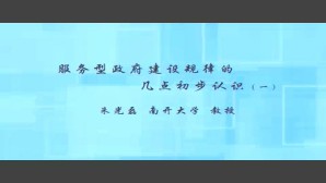 服务型政府建设规律的几点初步认识视频教程 朱光磊 6讲 南开大学