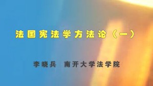 法国宪法方法论视频教程 李晓兵 5讲 南开大学