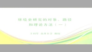 环境史研究的对象 路径和理论方法视频教程 王利华 8讲 南开大学