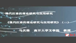 现代汉语的理论研究与应用研究视频教程 马庆株 6讲 南开大学