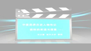 略述中医药界历史人物传记资料的来源与搜集视频教程 冯尔康 7讲 南开大学