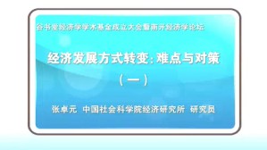 谷书堂经济学学术基金成立大会暨南开经济学论坛 11讲 南开大学