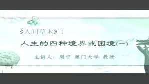 《人间草木》人生的四种境界或困境视频教程 周宁 7讲 厦门大学