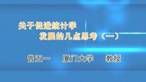 关于促进统计学发展的几点思考视频教程 曾五一 6讲 厦门大学