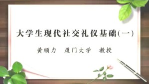 大学生现代社交礼仪基础视频教程 黄顺力 6讲 厦门大学