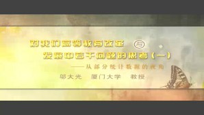 对我们高等教育改革与发展中若干问题的思考-从部分统计数据的视角视频教程 邬大光 8讲 厦门大学