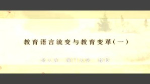 教育语言流变与教育变革视频教程 邬大光 7讲 厦门大学