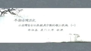 早期台湾历史-从台湾自古以来就是中国的领土说起视频教程 李祖基 6讲 厦门大学