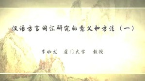 汉语方言词汇研究的意义和方法视频教程 李如龙 7讲 厦门大学