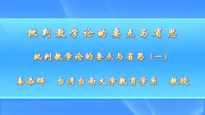 批判教学论的要点与省思视频教程 姜添辉 6讲 台南大学