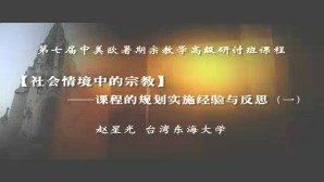 【社会情境中的宗教】课程的规划实施经验与反思视频教程 赵星光 6讲 台湾东海大学