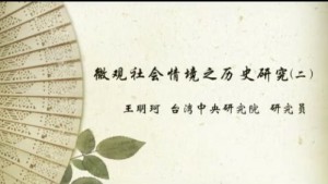 微观社会情境之历史研究视频教程 王明珂 7讲 台湾中央研究院