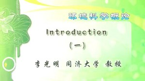 环境科学概论视频教程 李光明 8讲 同济大学