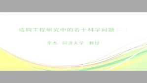 结构工程研究中的若干科学问题视频教程 李杰 6讲 同济大学