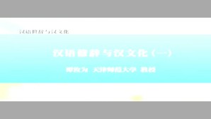 汉语修辞与汉文化视频教程 谭汝为 6讲 天津师范大学