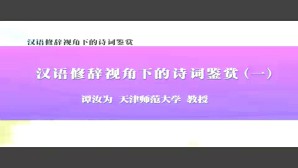 汉语修辞视角下的诗词鉴赏视频教程 谭汝为 7讲 天津师范大学