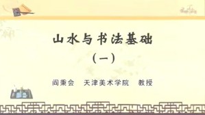 山水与书法基础视频教程 阎秉会 7讲 天津美术学院