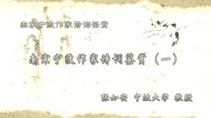 南宋宁波作家诗词鉴赏视频教程 张如安 6讲 宁波大学