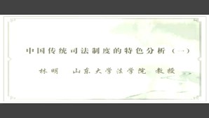 中国传统司法制度的特色分析视频教程 林明 6讲 山东大学