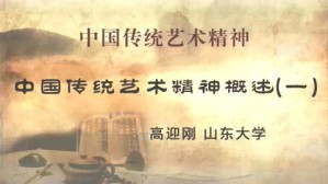 中国传统艺术精神视频教程 高迎刚 8讲 山东大学