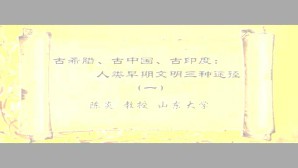 古希腊 古中国 古印度-人类早期文明三种途径视频教程 陈炎 7讲 山东大学