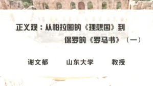正义观：从柏拉图《理想国》到保罗《罗马书》 谢文郁 6讲 山东大学