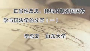 正当性反思-魏玛时期德国国家学与国法学的分野视频教程 李忠夏 6讲 山东大学