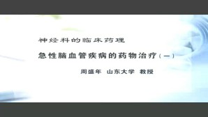神经科的临床药理视频教程 周盛年 8讲 山东大学