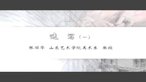 《速写》视频教程 张丽华 8讲 山东艺术学院