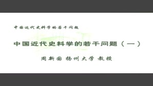 中国近代史料学的若干问题视频教程 周新国 7讲 扬州大学