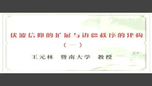 伏波信仰的扩展与边疆秩序的建构视频教程 王元林 7讲 暨南大学