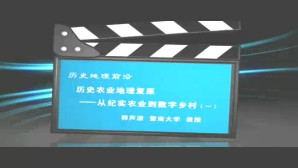 历史地理前沿-历史农业地理复原视频教程 郭声波 5讲 暨南大学