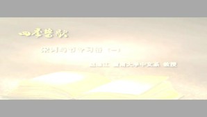 四季皆歌视频教程 赵维江 6讲 暨南大学