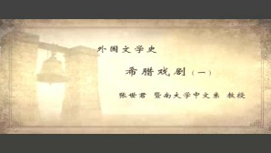 外国文学史视频教程 张世君 9讲 暨南大学
