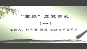 “五经”及其意义视频教程 郭齐勇 6讲 武汉大学