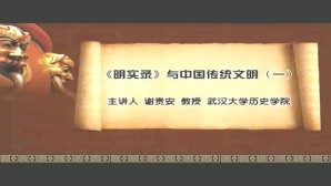 《明实录》与中国传统文明视频教程 谢贵安 6讲 武汉大学