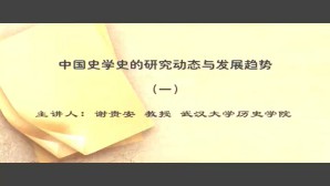 中国史学史的研究动态与发展趋势视频教程 谢贵安 6讲 武汉大学