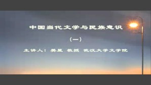 中国当代文学与民族意识视频教程 樊星 6讲 武汉大学