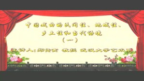 中国戏曲的民间性 地域性 乡土性和当代语境视频教程 郑传寅 6讲 武汉大学