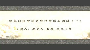 儒家政治智慧的现代价值与困境视频教程 张星久 6讲 武汉大学