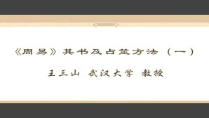 周易其书及占筮方法视频教程 王三山 6讲 武汉大学