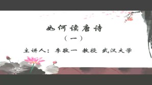 如何读唐诗视频教程 李敬一 9讲 武汉大学