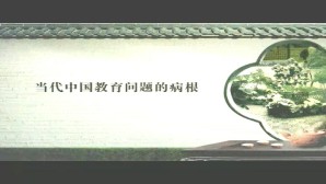 当代中国教育问题的病根视频教程 邓晓芒 6讲 武汉大学